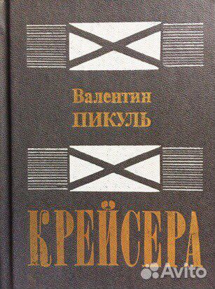 Книги В.Пикуль