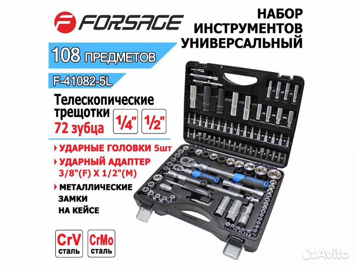 Набор инструмента 108 предметов Forsage F-41082-5L