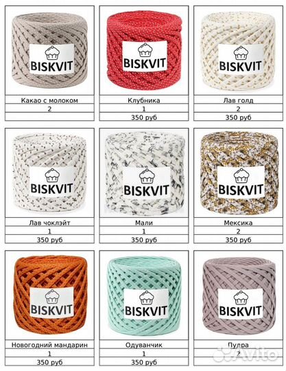Трикотажная пряжа biskvit