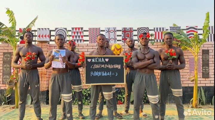Поздравление от негров из Африки за 1 день