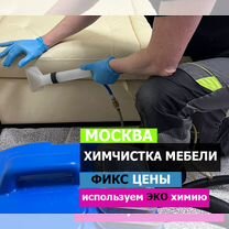 Химчистка мебели, химчистка дивана, чистка дивана, Москва