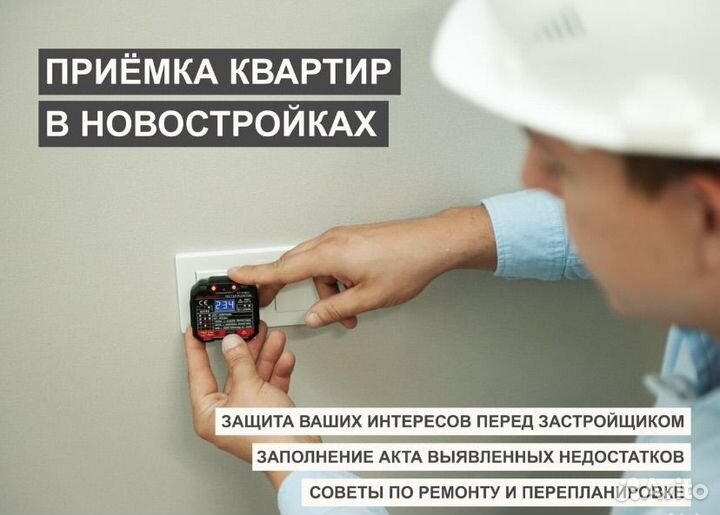 Приемка квартир от застройщика