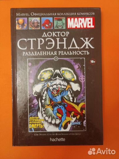Доктор Стрэндж. Разделенная реальность