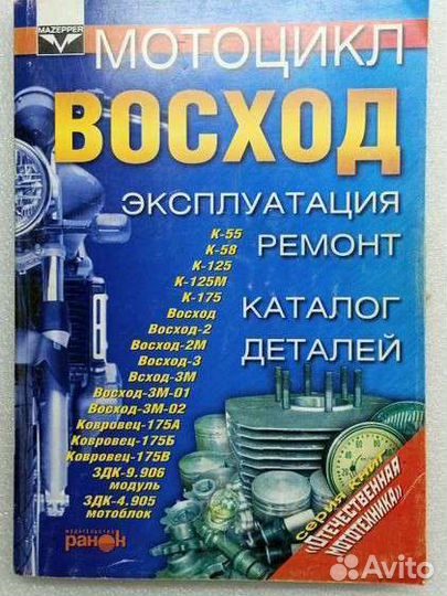 Книга мотоцикл Восход эксплуатация и ремонт
