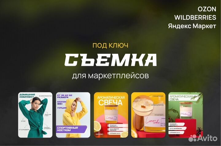 Фотосессия под ключ для Ozon Wildberries