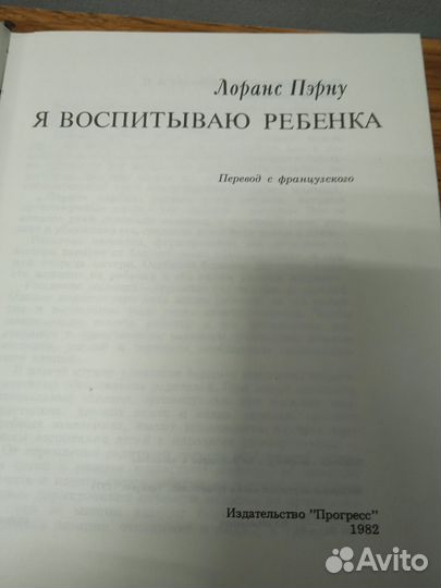 Л. Пэрну. Я воспитываю ребенка