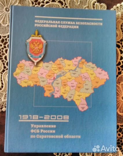 Книга - альбом к 90-летию фсб Саратовского края
