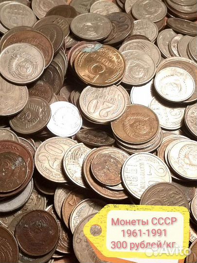 Монеты СССР 1961 - 1991 за килограмм