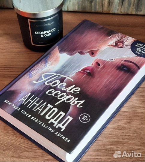 Книга поссле ссоры. Анна тодд