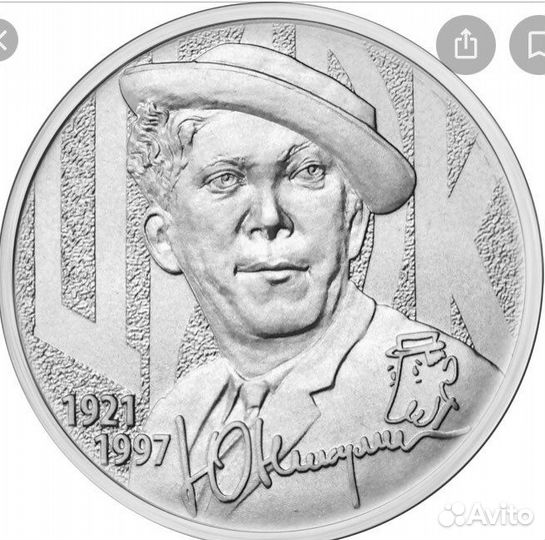 Юбилейная монета 25 рублей Юрий Никулин