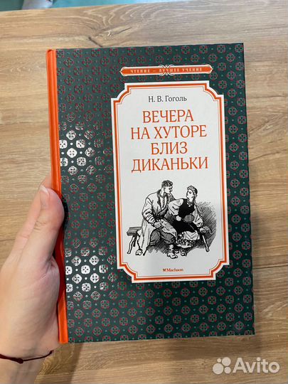 Вечера на хуторе близ диканьки Гоголь книга