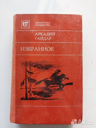 Аркадий Гайдар 