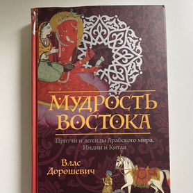 «Мудрость востока» Влас Дорошевич