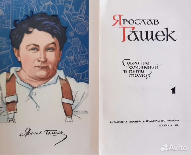 Ярослав Гашек - книги СССР