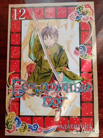 Бездомный бог 12 том