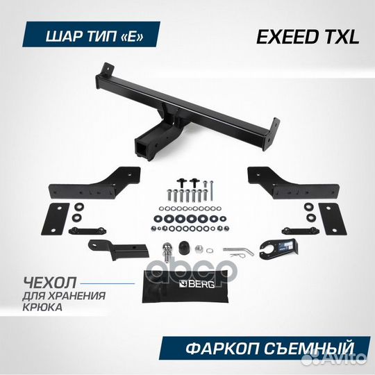 Фаркоп Фаркоп Exeed TXL 2021- съемное крепление