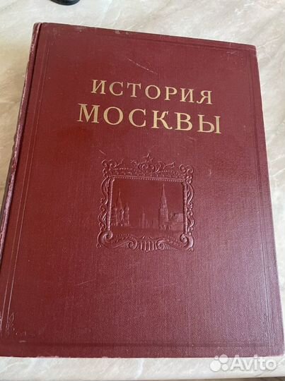 История москвы в 6 томах (в наличии 2-3 том)