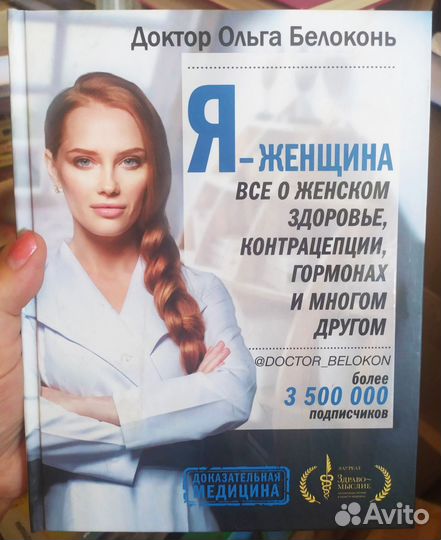 Я-женщина. О. Белоконь. Новая