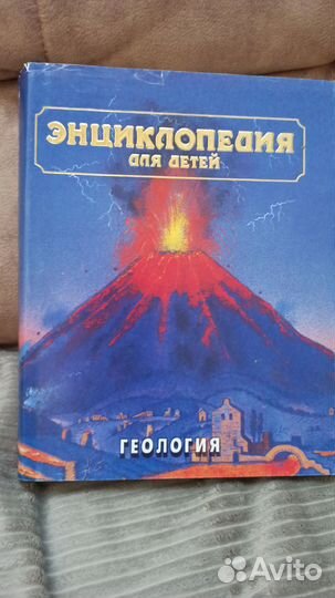 Энциклопедия для детей. Том 4. Геология