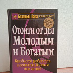 Роберт Кийосаки "Отойти от дел молодым и богатым"