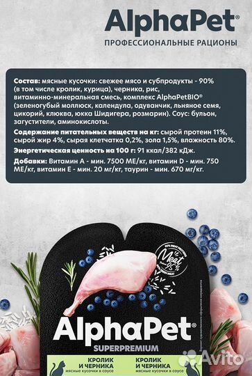 AlphaPet влажный корм для кошек, кролик, 80гр*15шт