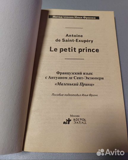 Маленький принц на французском