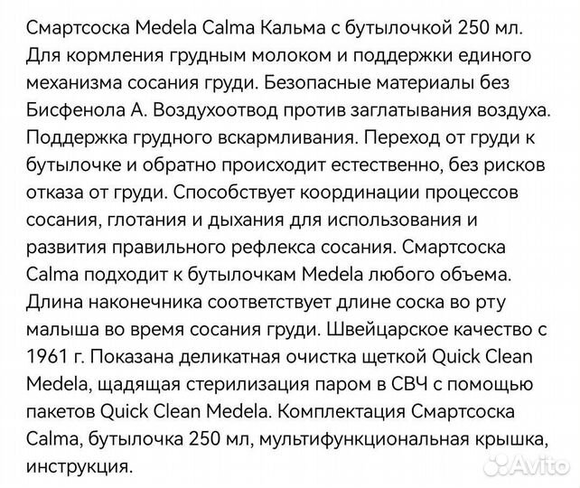 Medela Calma Бутылочка для кормления смартсоска