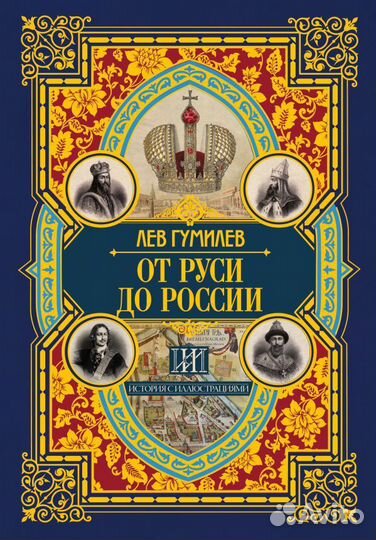 Лев Николаевич Гумилев «От Руси до России»