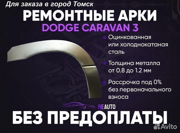 Ремонтные арки на Dodge Caravan передние