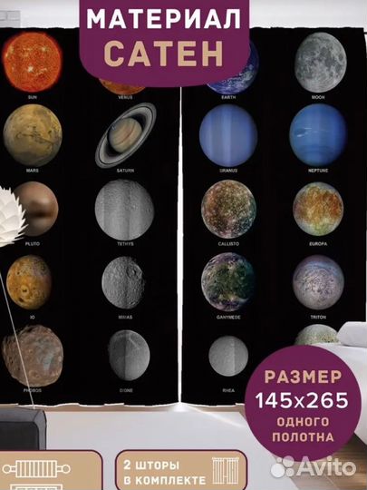 Шторы планеты