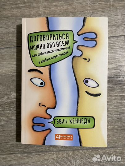 Книга Договориться можно обо всем Гэвин Кеннеди