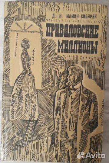 Мамин Сибиряк Приваловские миллионы