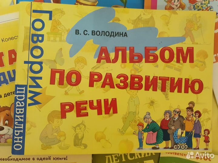 В.С.Володина альбом по развитию речи