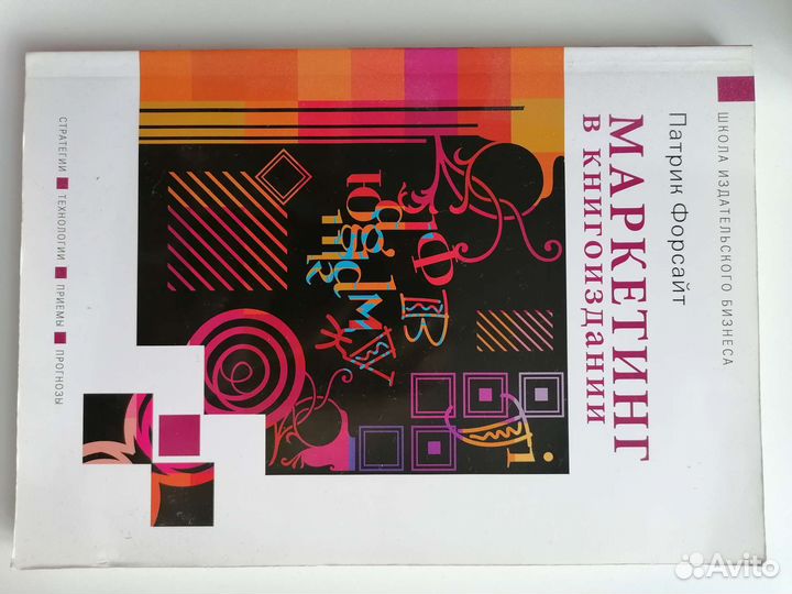 Маркетинг в книгоиздании Книга 2012г