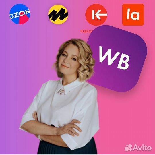 Менеджер маркетплейсов вб Озон яндексмар Ламода