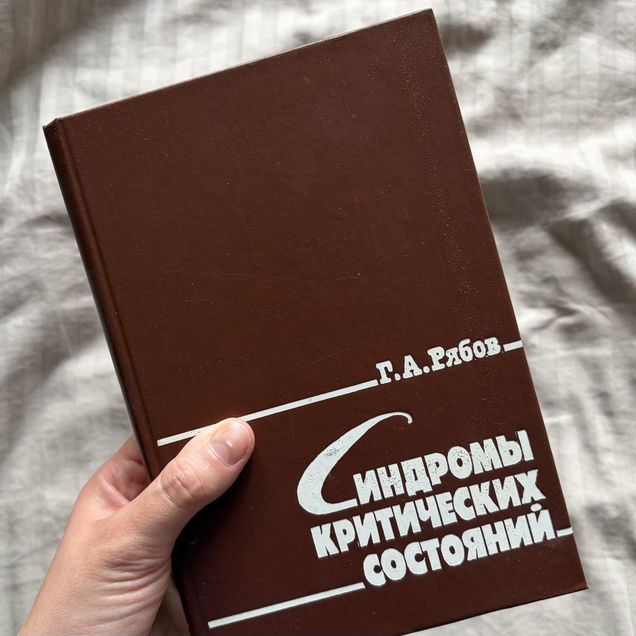 Критические состояния Рябов