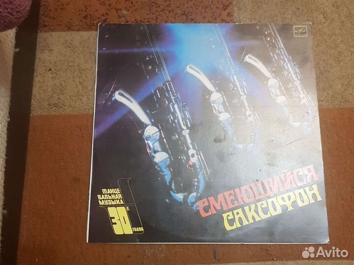 Смеющийся саксофон, музыка 30-х годов