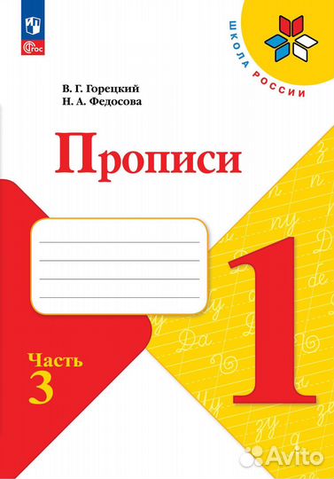 Прописи Федосова Горецкий 1 класс Новый Фгос