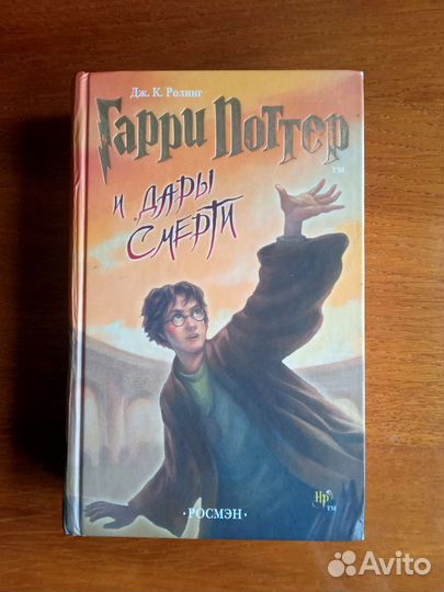 Гарри Поттер и Дары смерти Росмэн