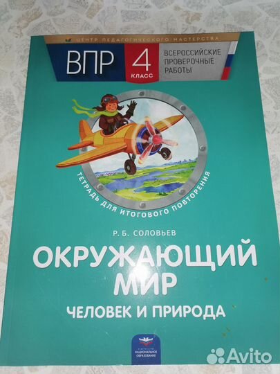 Подготовка к впр, 4 класс. Р. Б. Соловьев