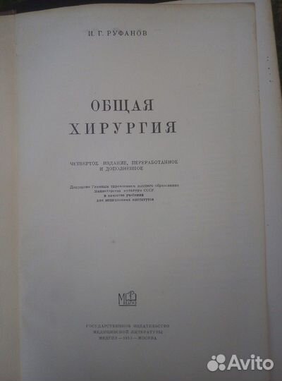 Общая хирургия 1953г