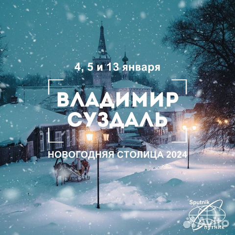 Новогодняя столица Суздаль + Владимир 13.01.2024 объявление продам