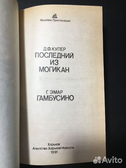 Последний из могикан, Купер, Гамбусино, Эмар 1991