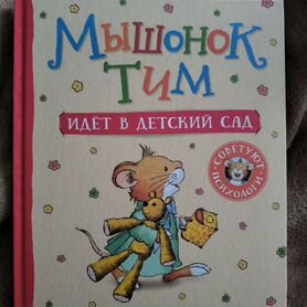 Книга мышонок Тим на доставке