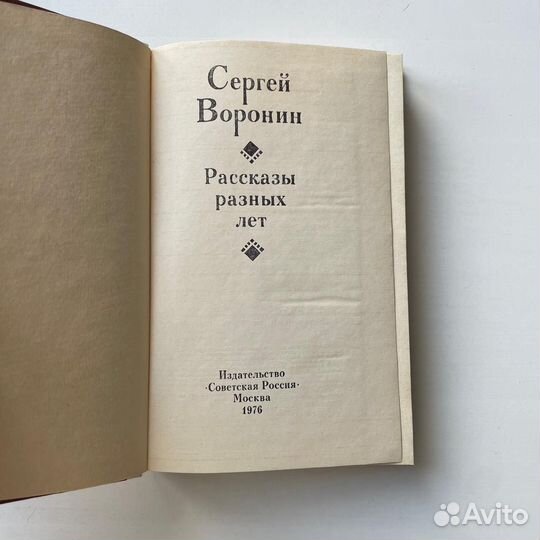 Сергей Воронин Рассказы разных лет