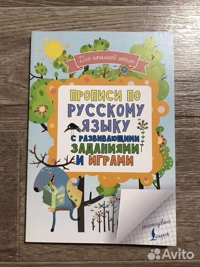Прописи по русскому языку с развивающими заданиями
