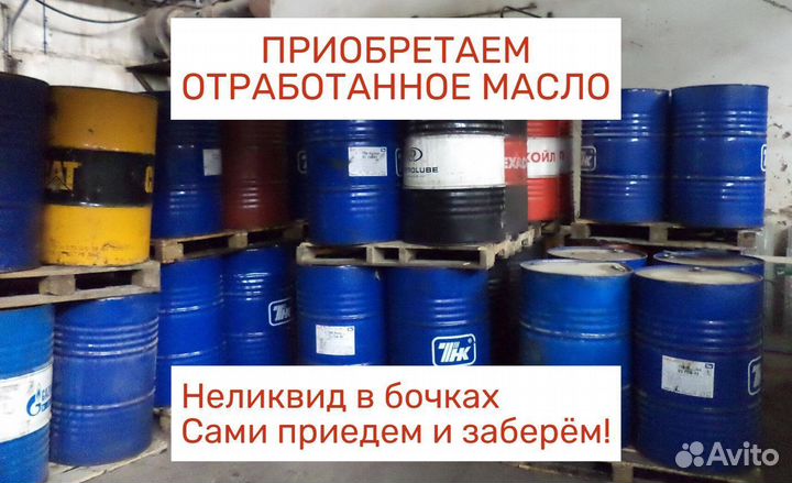 Отработанное масло Автомобильное Трансформаторное