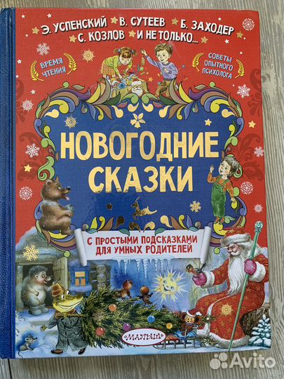 Сказки новогодние