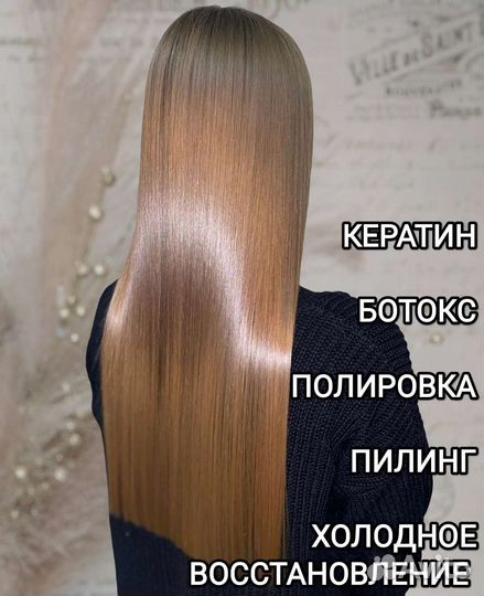 Полировка волос, ботокс, кератиновое выпрямление