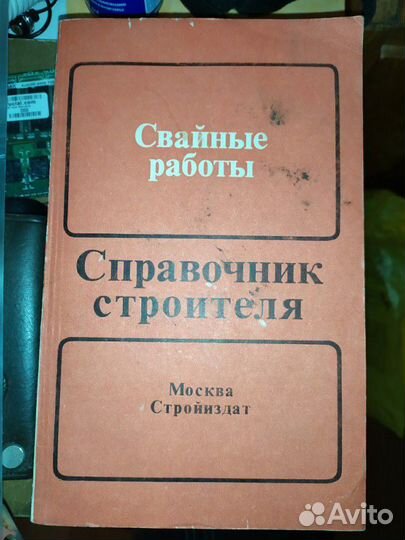 Свайные работы справочник строителя